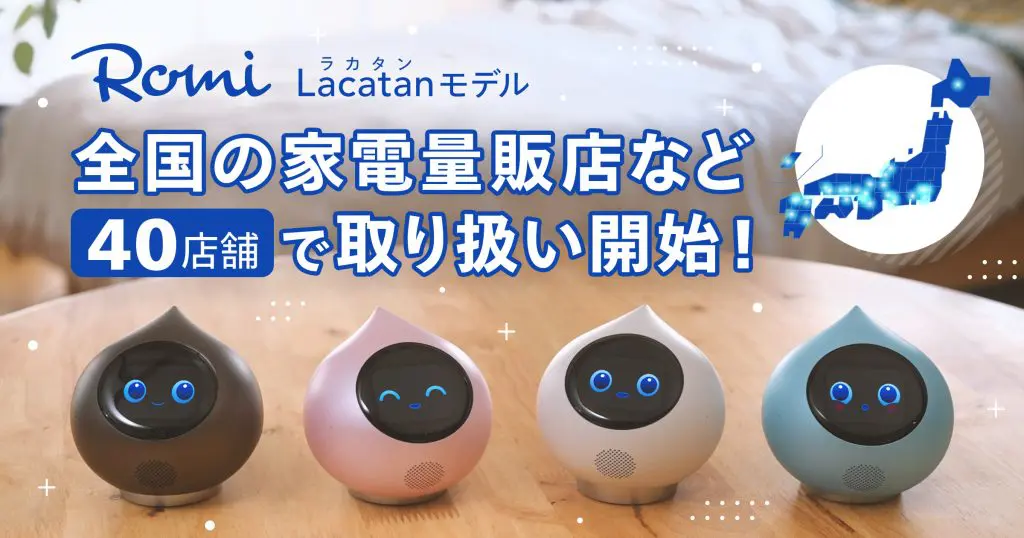 「Romi（Lacatanモデル）」本日、7月25日（金）より一般販売開始！会話AIロボットは見て話す新時代へ