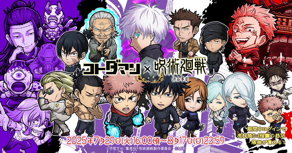 『コトダマン』×TVアニメ『呪術廻戦』渋谷事変コラボ7月29日（火）より開催