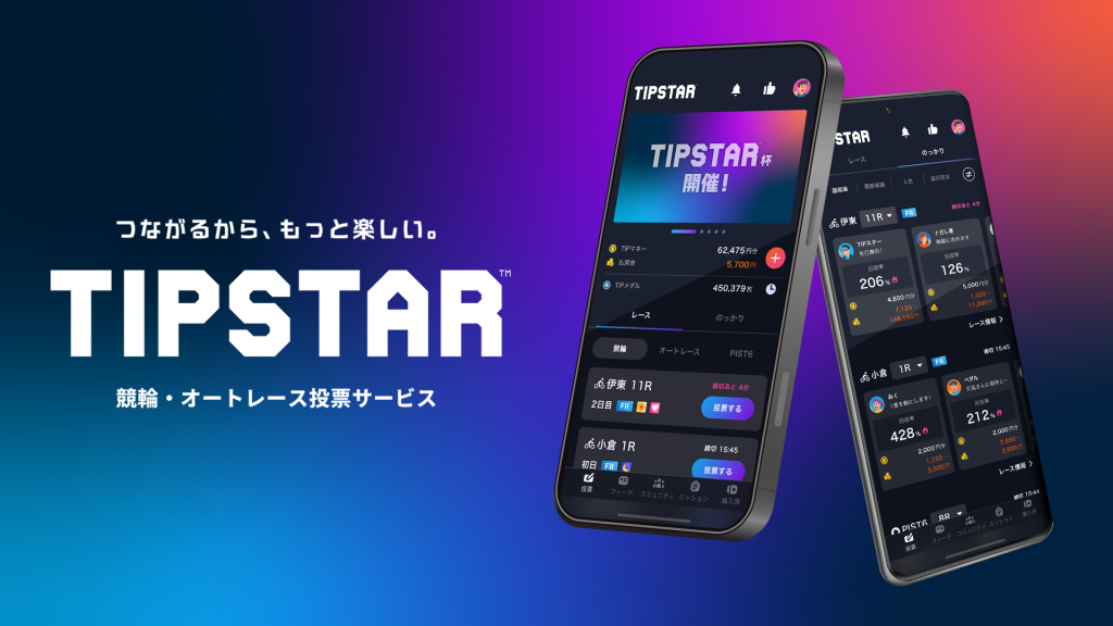 競輪・オートレース投票サービス「TIPSTAR」が8月5日（火）よりフルリニューアル！