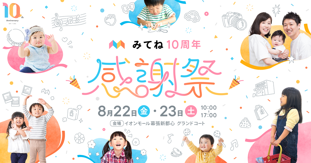 初の大型イベント「みてね10周年 感謝祭」～ タレント菊地亜美さんによるトークシ…