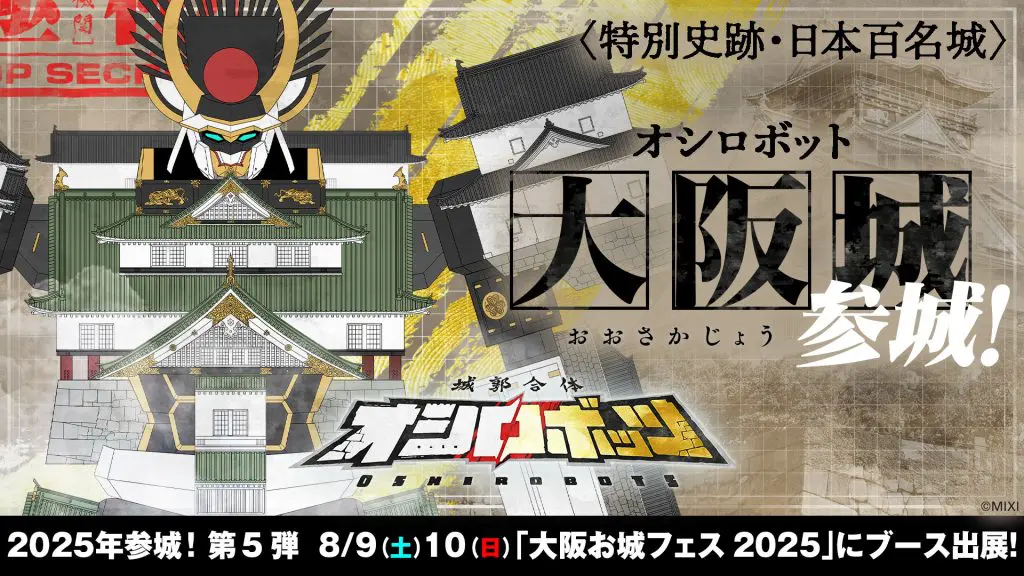 『城郭合体オシロボッツ』～遂に20城目に到達～城郭合体オシロボット「大阪城」登場！オシロボット大阪城グッズも新発売！第4回「大阪お城フェス2025」にもブース出展決定！！