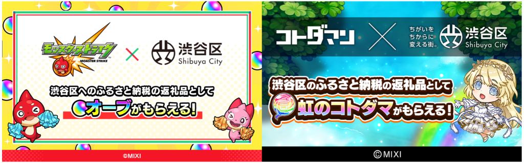 MIXIが提供するスマホゲーム「モンスターストライク」「コトダマン」のゲーム内アイテムが渋谷区ふるさと納税の返礼品に登場！8月25日（月）より順次受付開始！