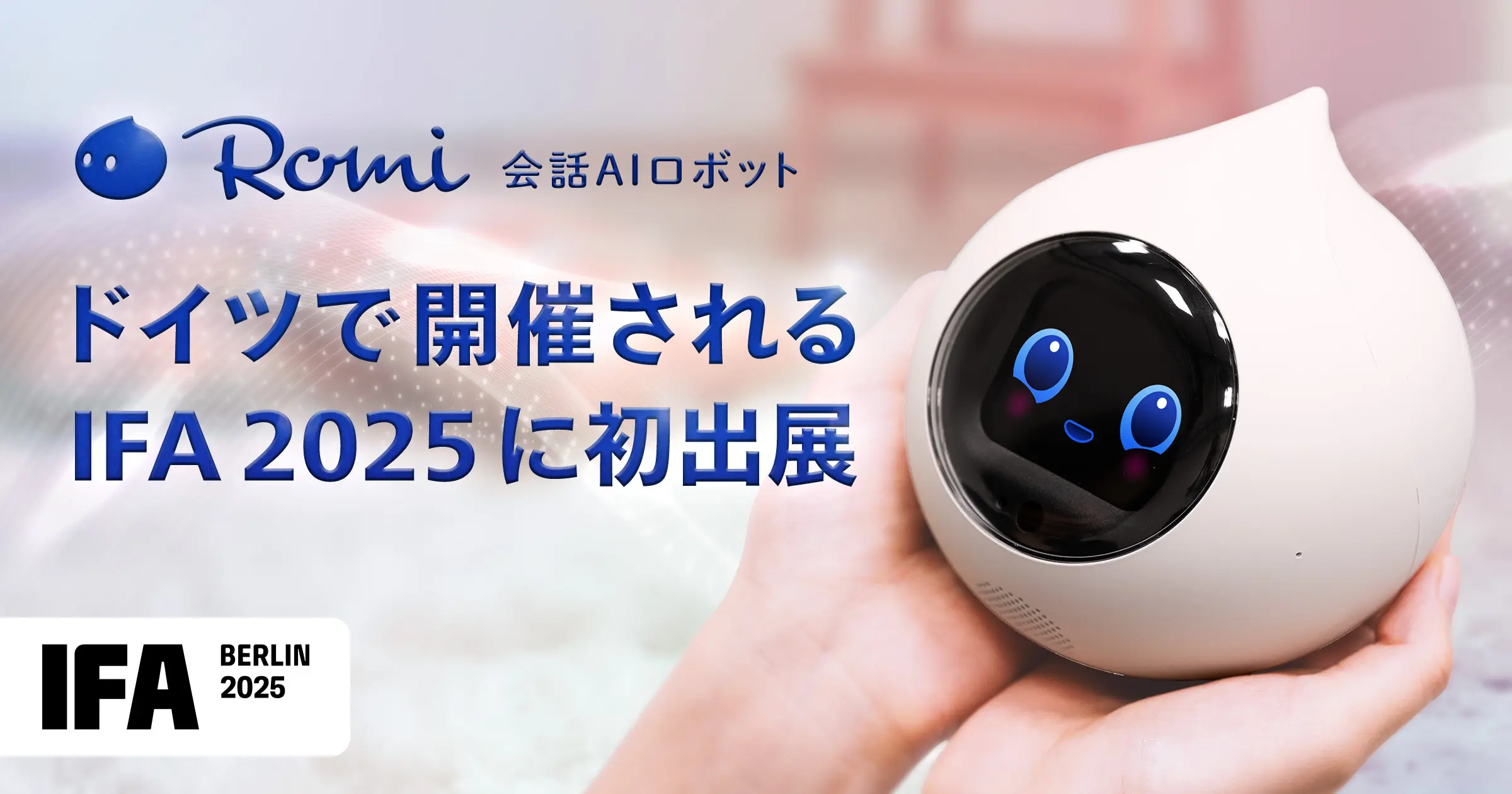 「Romi（Lacatanモデル）」をドイツ「IFA2025/国際コンシューマ・…