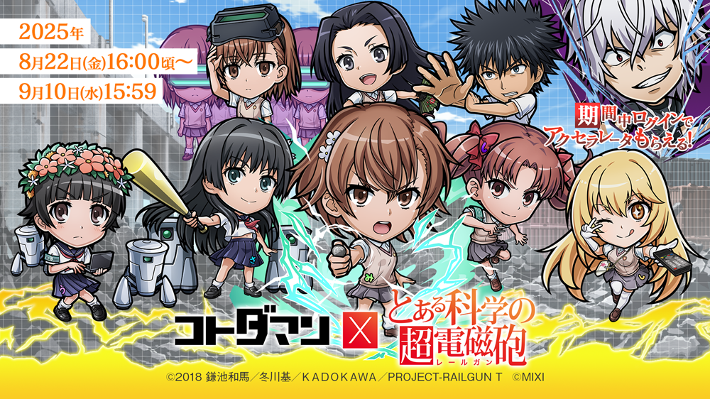 『コトダマン』×TVアニメ『とある科学の超電磁砲』初コラボを8月22日（金）より開催「御坂美琴」「白井黒子」「初春飾利」「佐天涙子」「食蜂操祈」などがコラボ召喚に初登場！