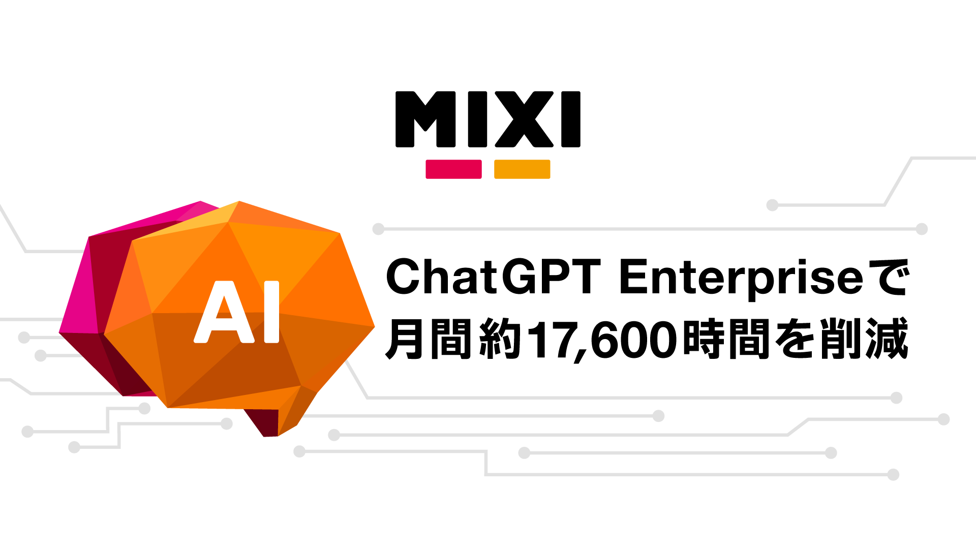 MIXI、ChatGPT Enterpriseの全社活用で月間約17,600時間…