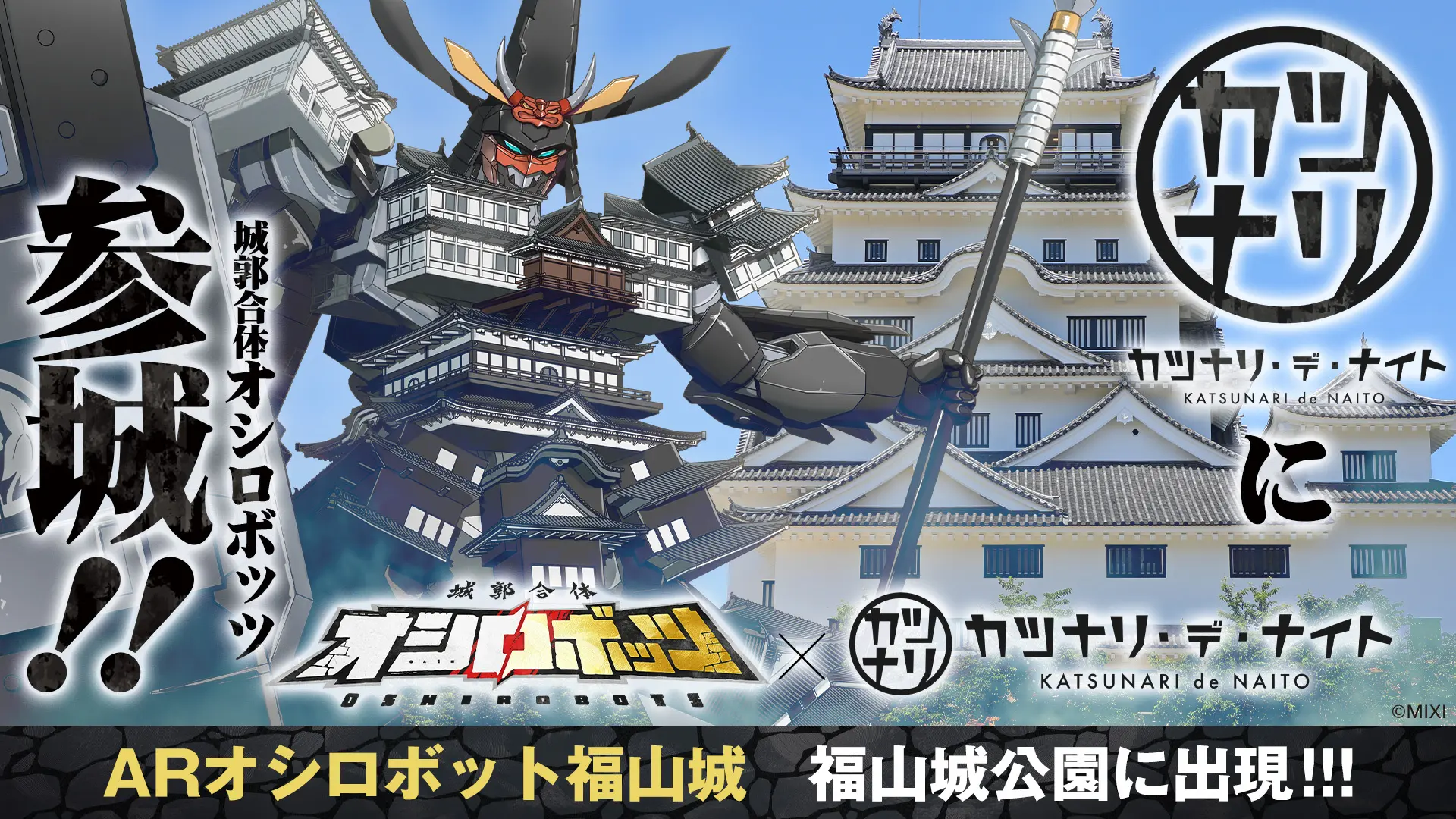 『城郭合体オシロボッツ』福山城に巨大ARオシロボット福山城が出現！「カツナリ・デ…