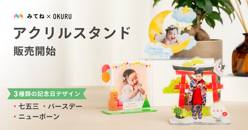 「家族アルバム みてね」フォトグッズ 第一弾ハレの日の思い出をカタチに変える「アクリルスタンド」本日、9月16日（火）より販売開始