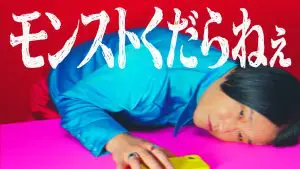 「モンスターストライク」新CM永野さんがモンストCMでまさかの爆弾発言!?12周年を迎えるモンストを「くだらねぇ」とバッサリ