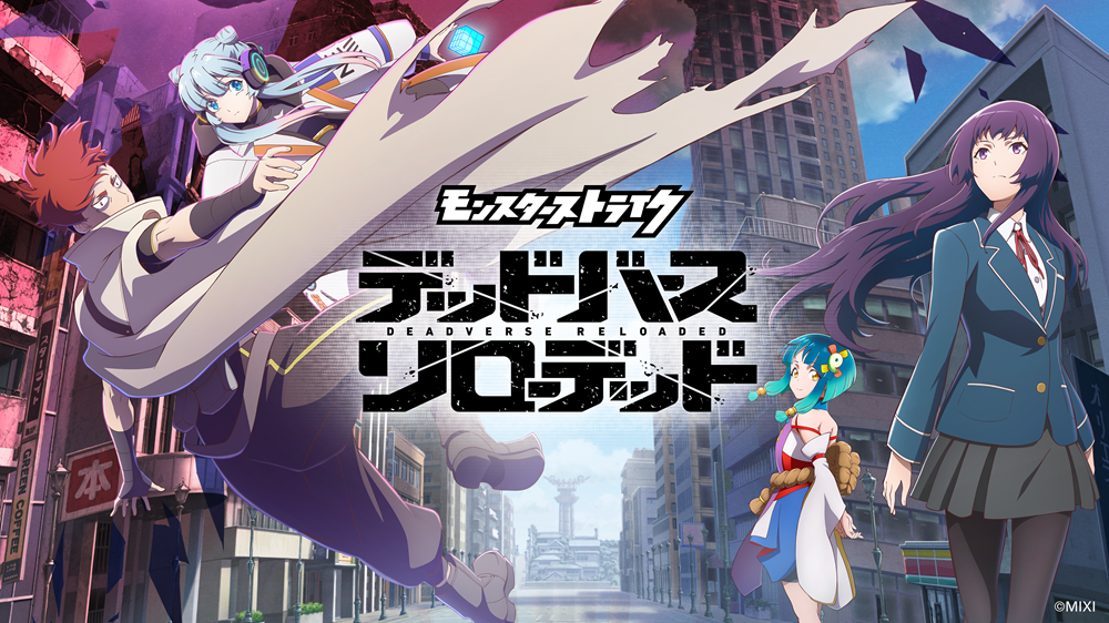 アニメ「モンスターストライク　デッドバースリローデッド」ティザーPV・メインキャ…