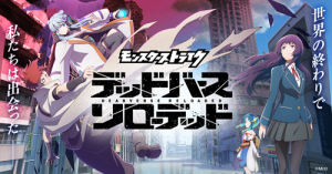 モンスト、初地上波アニメ「モンスターストライク　デッドバースリローデッド」のKVを解禁！10月21日（火）23：00より全国放送開始