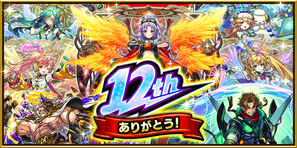 モンスト、12周年情報発表獣神化・コラボ・ガチャ・キャンペーンなど盛りだくさん