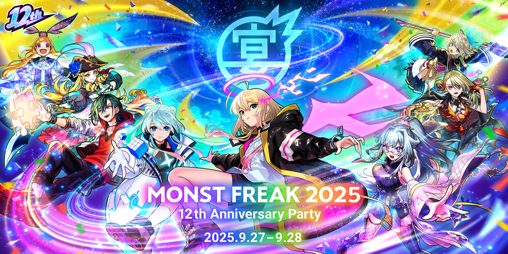 「MONST FREAK 2025 12th Anniversary Party」2025年9月27日（土）、28日（日）モンスト公式YouTubeチャンネルでオンライン開催
