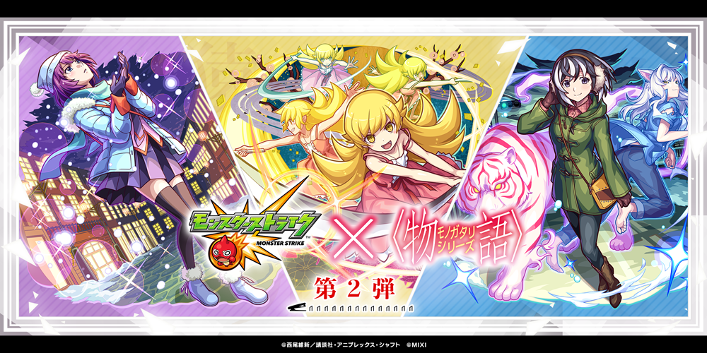 「モンスト」×『アニメ〈物語〉シリーズ』コラボ第2弾を9月13日（土）12:00…