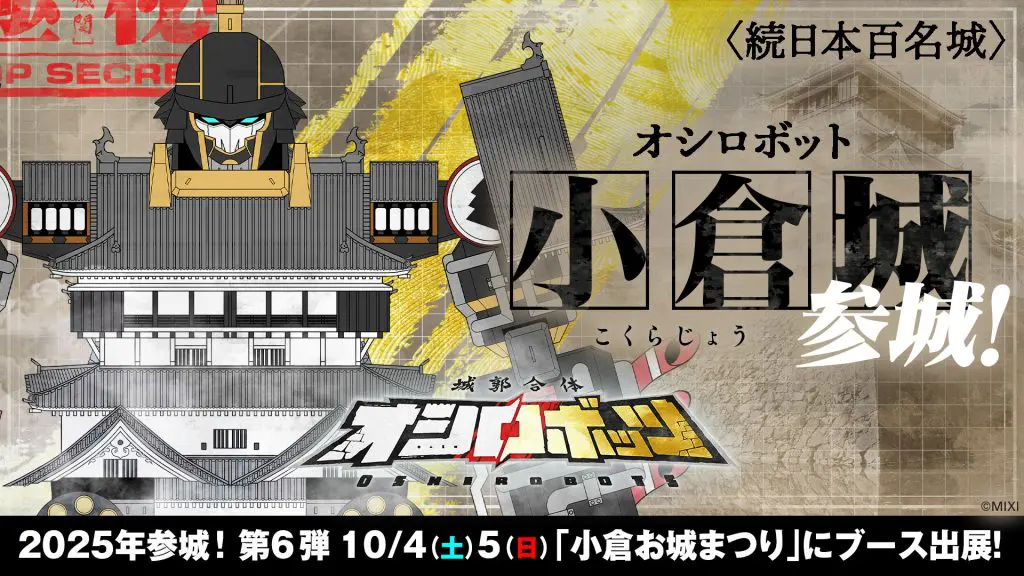『城郭合体オシロボッツ』2025年6城目となるオシロボット小倉城参城！