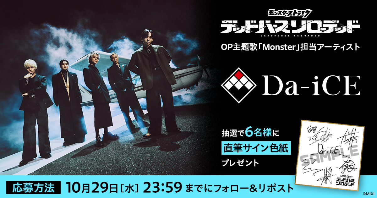 アニメ「モンスターストライク　デッドバースリローデッド」Da-iCEが歌うOP主…