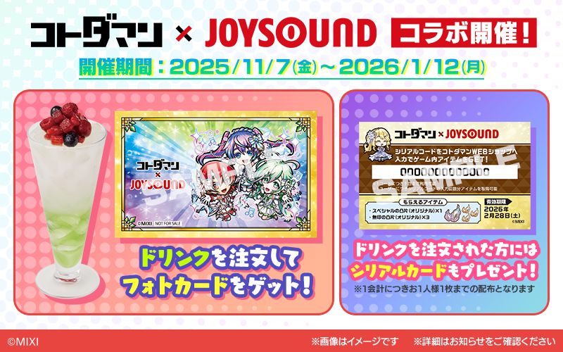 コトダマン×カラオケショップ JOYSOUNDコラボ キャンペーン開催!7.5周年を記念し、人気キャラクターをイメージしたコラボドリンクが全国30店舗の「カラオケショップ JOYSOUND」に登場!
