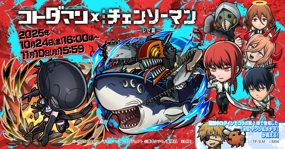 「コトダマン」 × 劇場版『チェンソーマン レゼ篇』コラボを10月24日（金）よ…