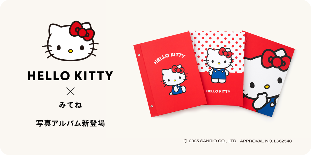 「ハローキティ」×「家族アルバム みてね」「ハローキティ」デザインの「写真アルバム」が初登場！本日、10月14日（火）より販売開始
