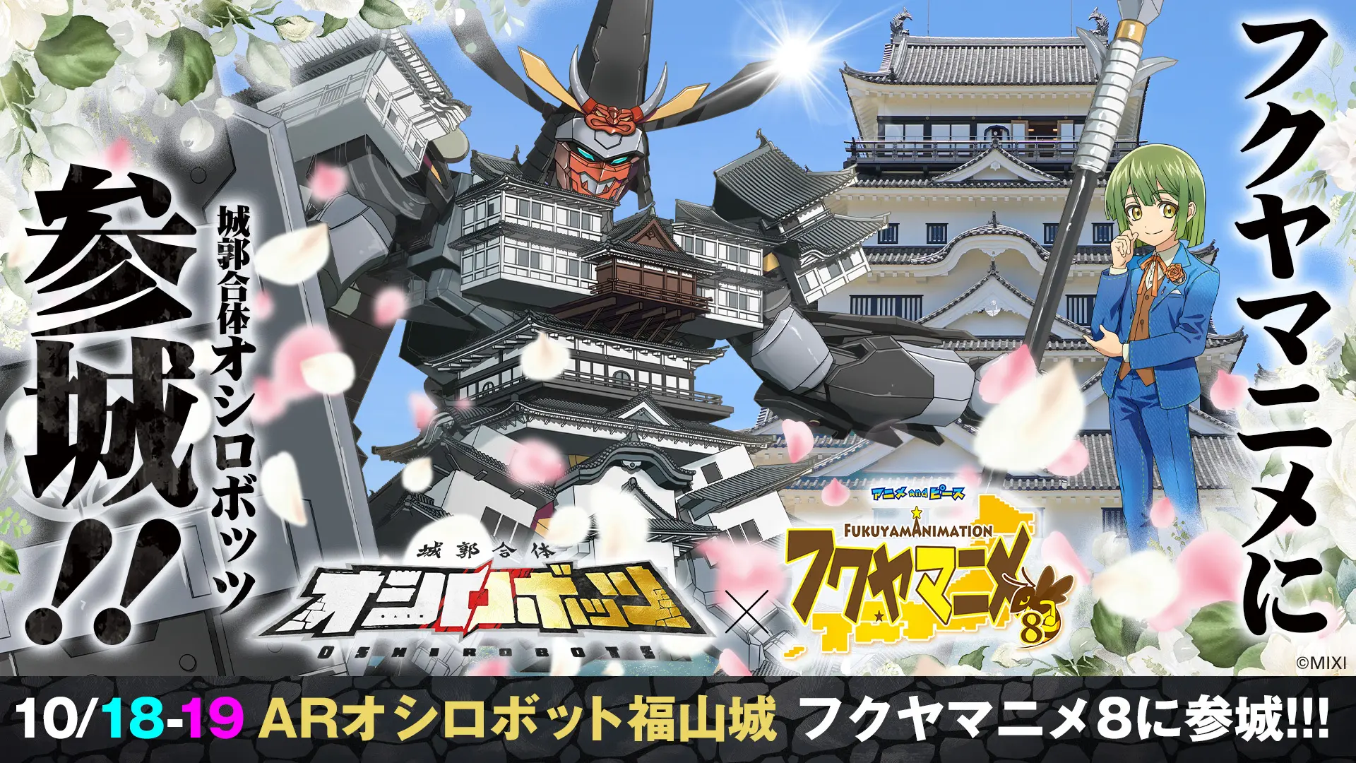 唯一無二の二面性！今度の巨大ARオシロボット福山城は白い！！『城郭合体オシロボッ…