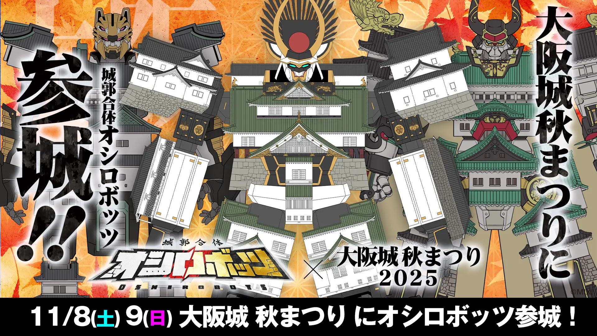 『城郭合体オシロボッツ』11月8日（土）、9日（日）「大阪城秋まつり2025」へ…