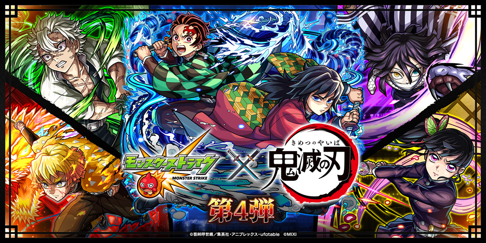 「モンスト」× アニメ「鬼滅の刃」コラボ第4弾を10月25日（土）12：00より開催！「竈門炭治郎＆冨岡義勇」「我妻善逸」「栗花落カナヲ」などが期間限定ガチャに登場！