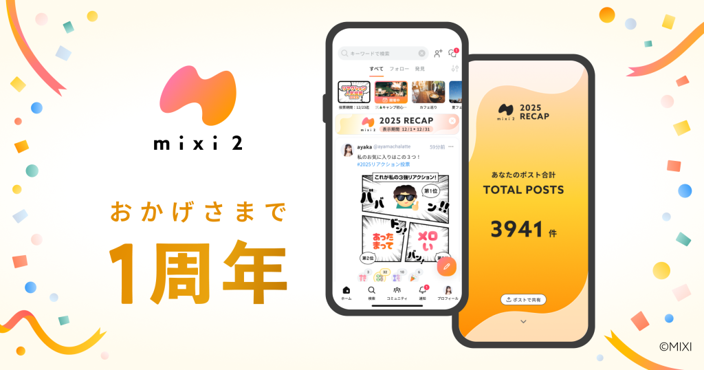 SNS「mixi2」サービス開始1周年＆年末年始施策を展開！