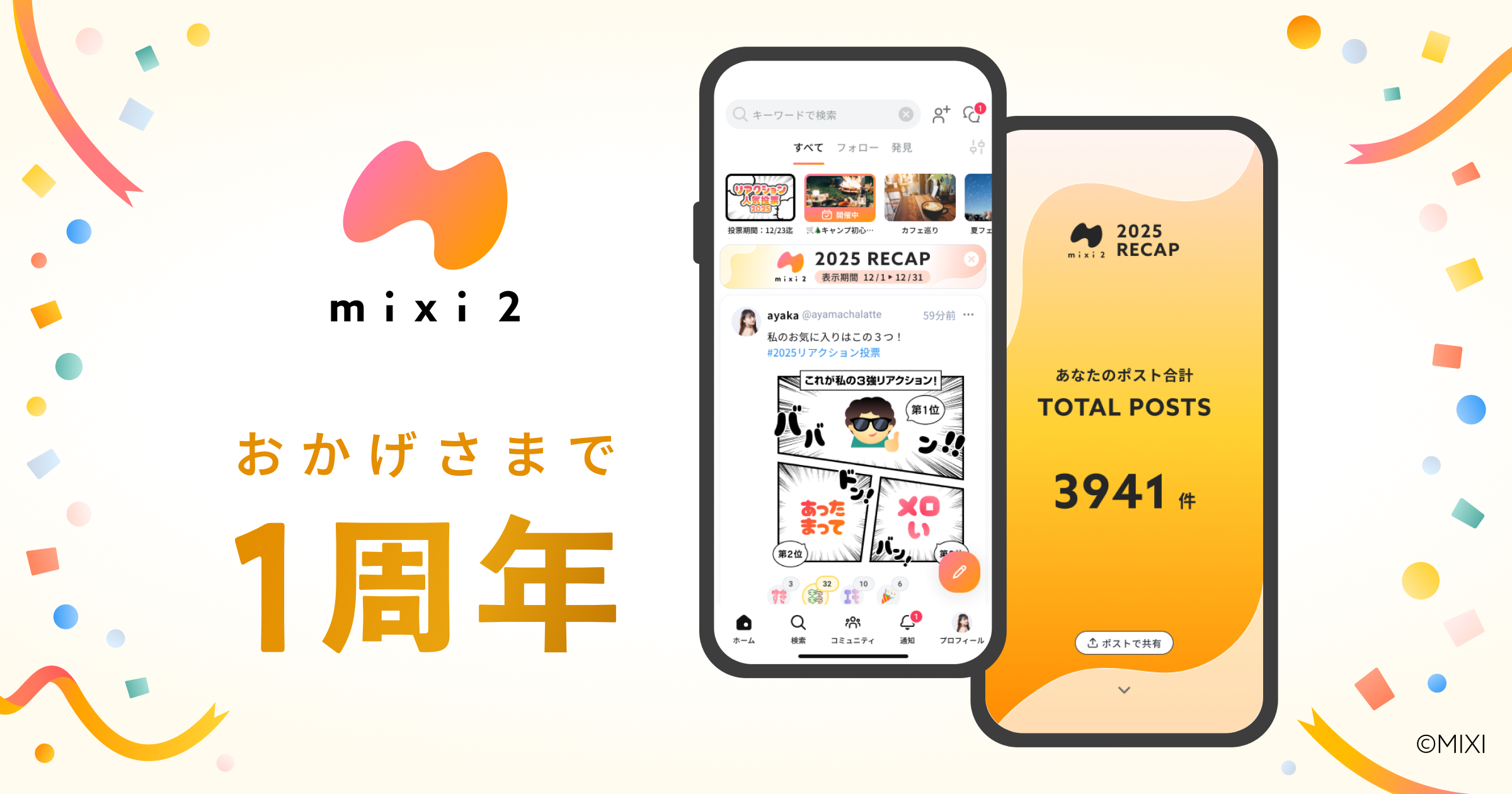 SNS「mixi2」サービス開始1周年＆年末年始施策を展開！