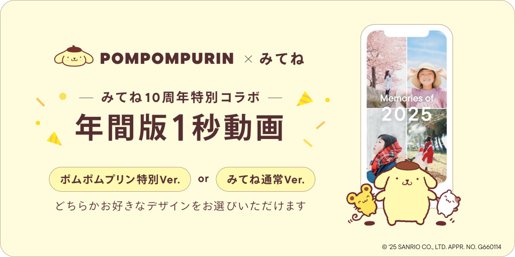 「家族アルバム みてね」「2025年サンリオキャラクター大賞」1位「ポムポムプリン」と「年間版1秒動画」がコラボ！