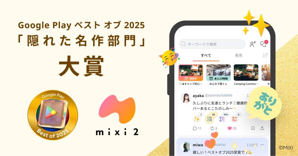 「mixi2」Google Play ベスト オブ 2025「隠れた名作部門 大賞」を受賞！