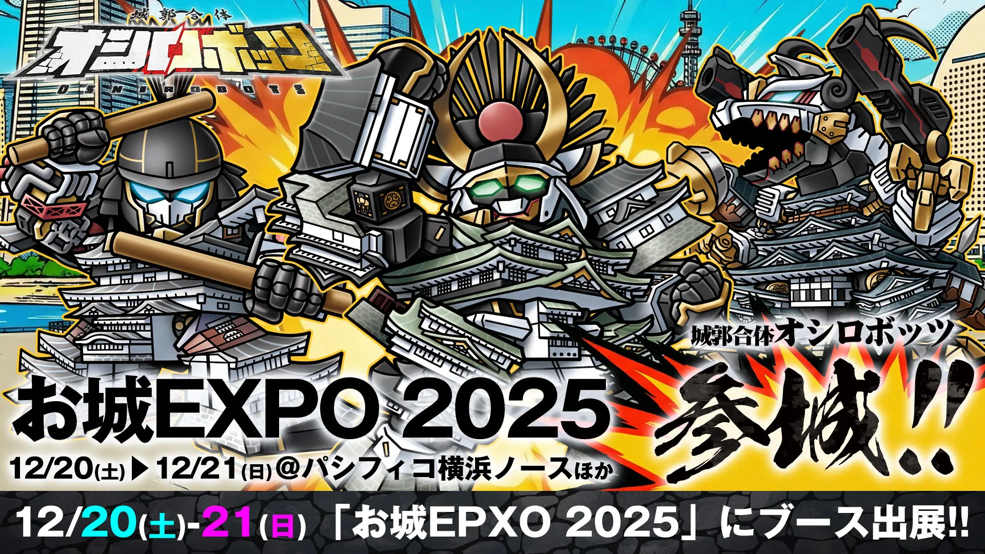 『城郭合体オシロボッツ』「お城EXPO 2025」に参城／特設ブース出展決定！全…
