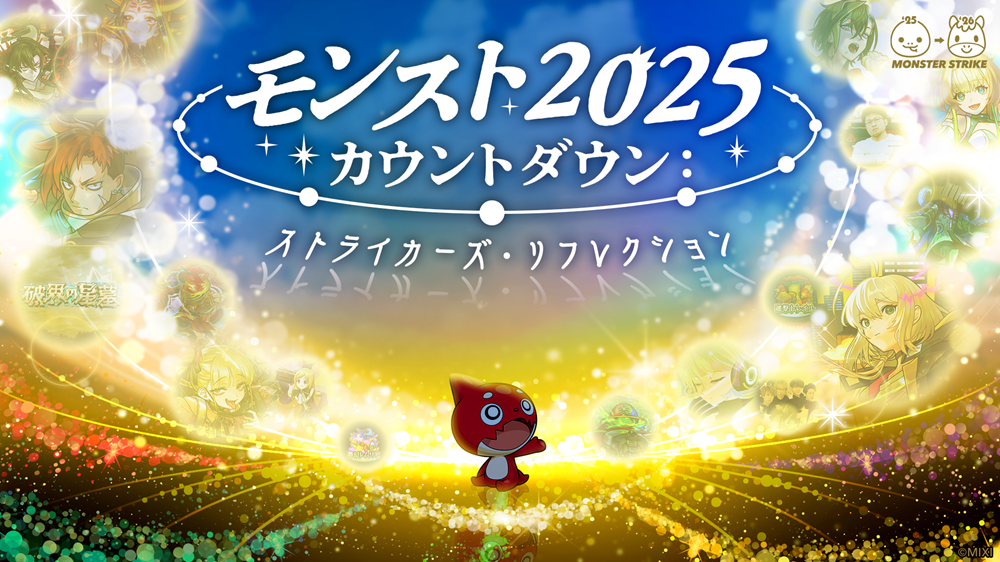モンストの“今年の軌跡”を振り返る年末特番を配信！「モンスト2025カウントダウン：ストライカーズ・リフレクション」リアルイベントも開催決定