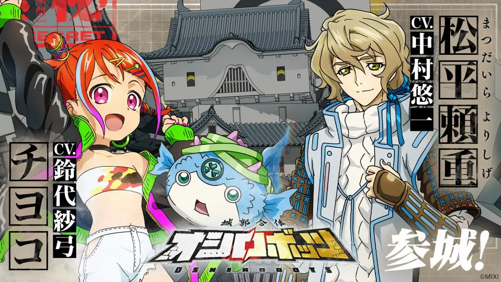 『城郭合体オシロボッツ』新キャストを発表！オシロボット高松城パイロット（チヨコ）：鈴代紗弓、シロダマ（武将・松平頼重）：中村悠一