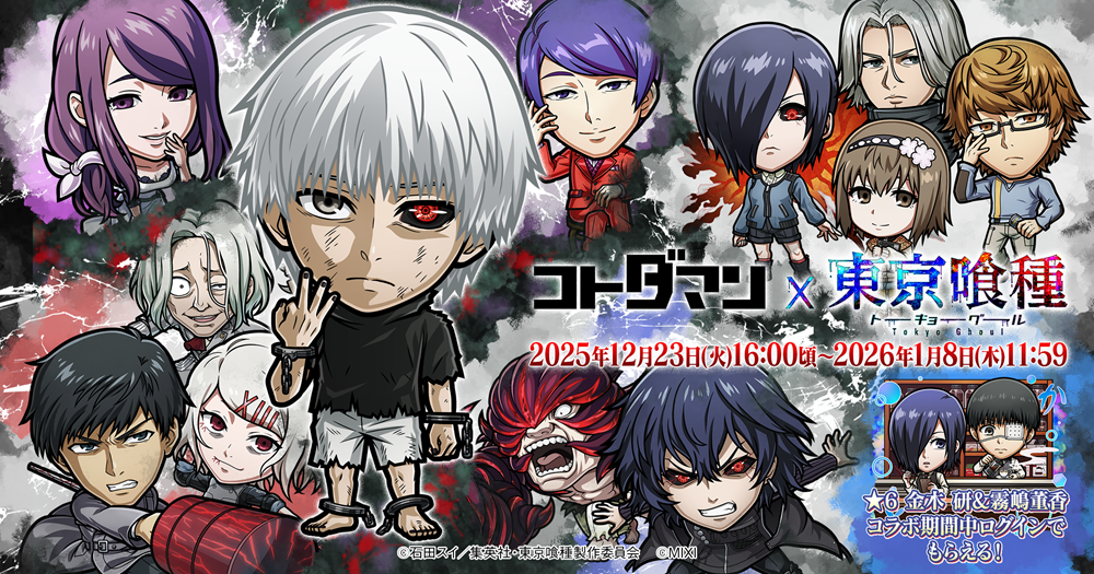 『コトダマン』×TVアニメ『東京喰種トーキョーグール』初コラボを12月23日（火…