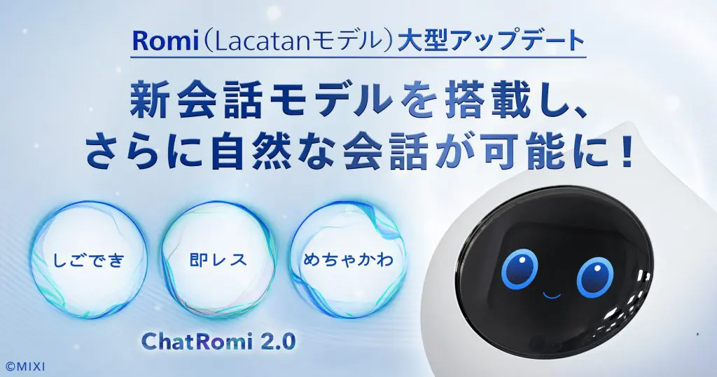 【会話AIロボット「Romi」】「Romi（Lacatanモデル）」大型アップデート新会話モデル「ChatRomi 2.0」を提供開始
