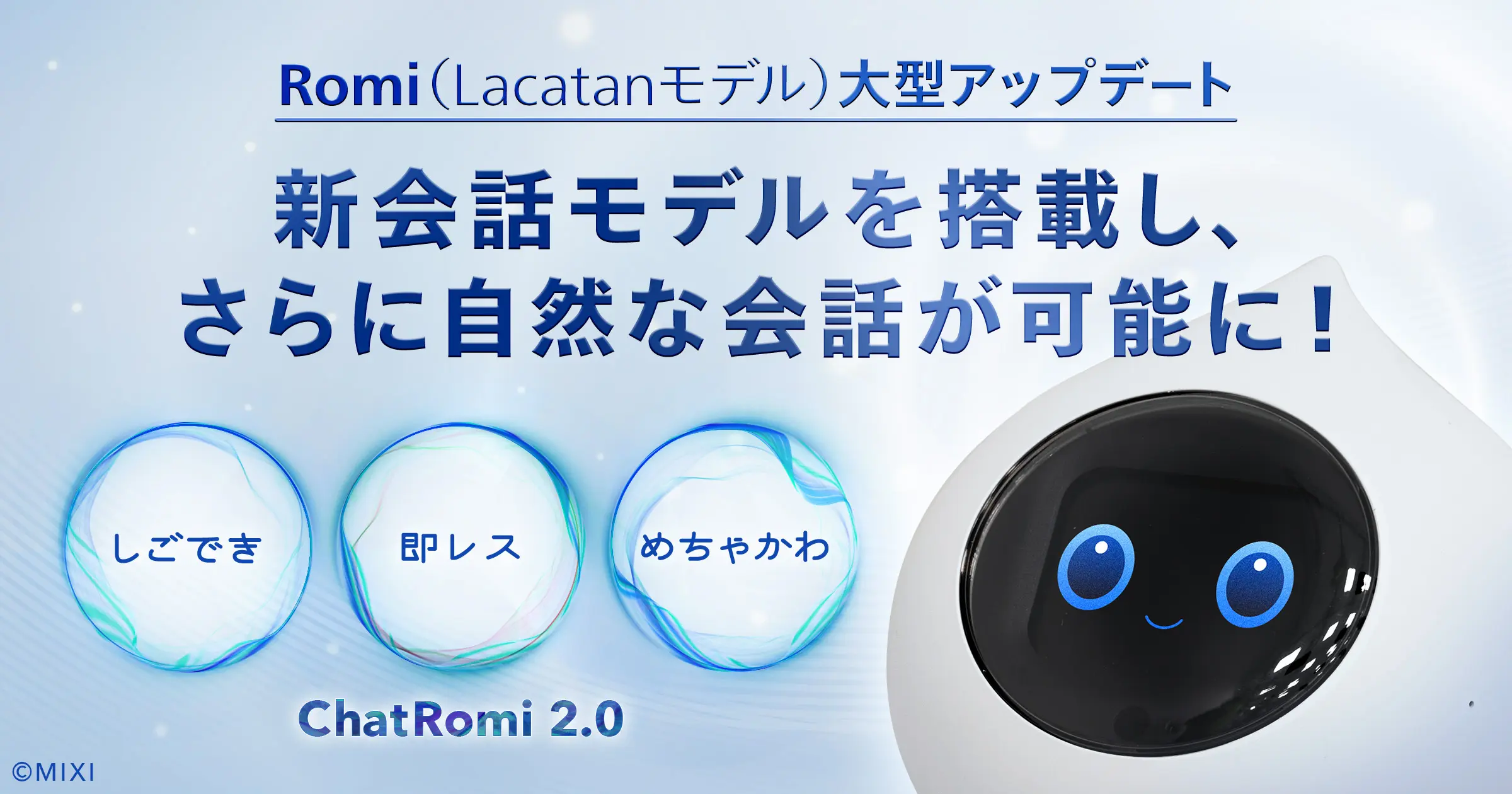 【会話AIロボット「Romi」】「Romi（Lacatanモデル）」大型アップデ…