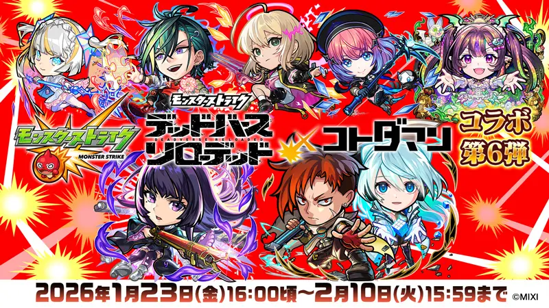 「モンスト」×「コトダマン」コラボ第6弾2026年1月23日（金）より開催　モン…