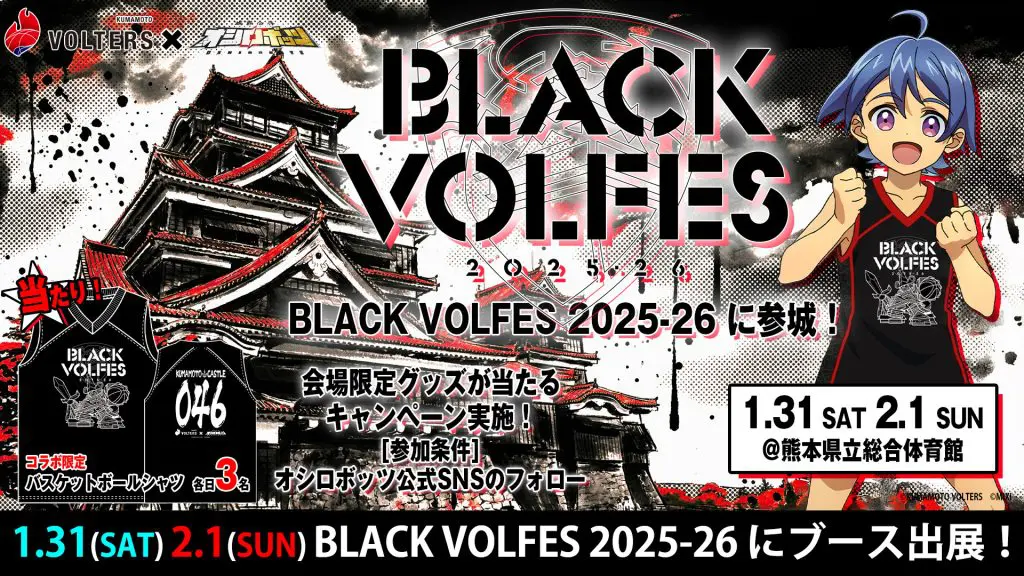 KUMAMOTO VOLTERS × 城郭合体オシロボッツ1月31日（土）～2月1日（日）熊本県立総合体育館で開催「BLACK VOLFES 2025-26」今年も熊本城復興を後押しするスポーツイベントに出展決定！