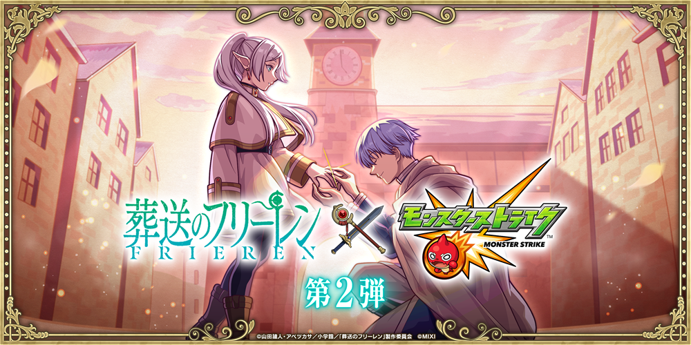 TVアニメ『葬送のフリーレン』×モンストコラボ第2弾を1月17日（土）12：00…