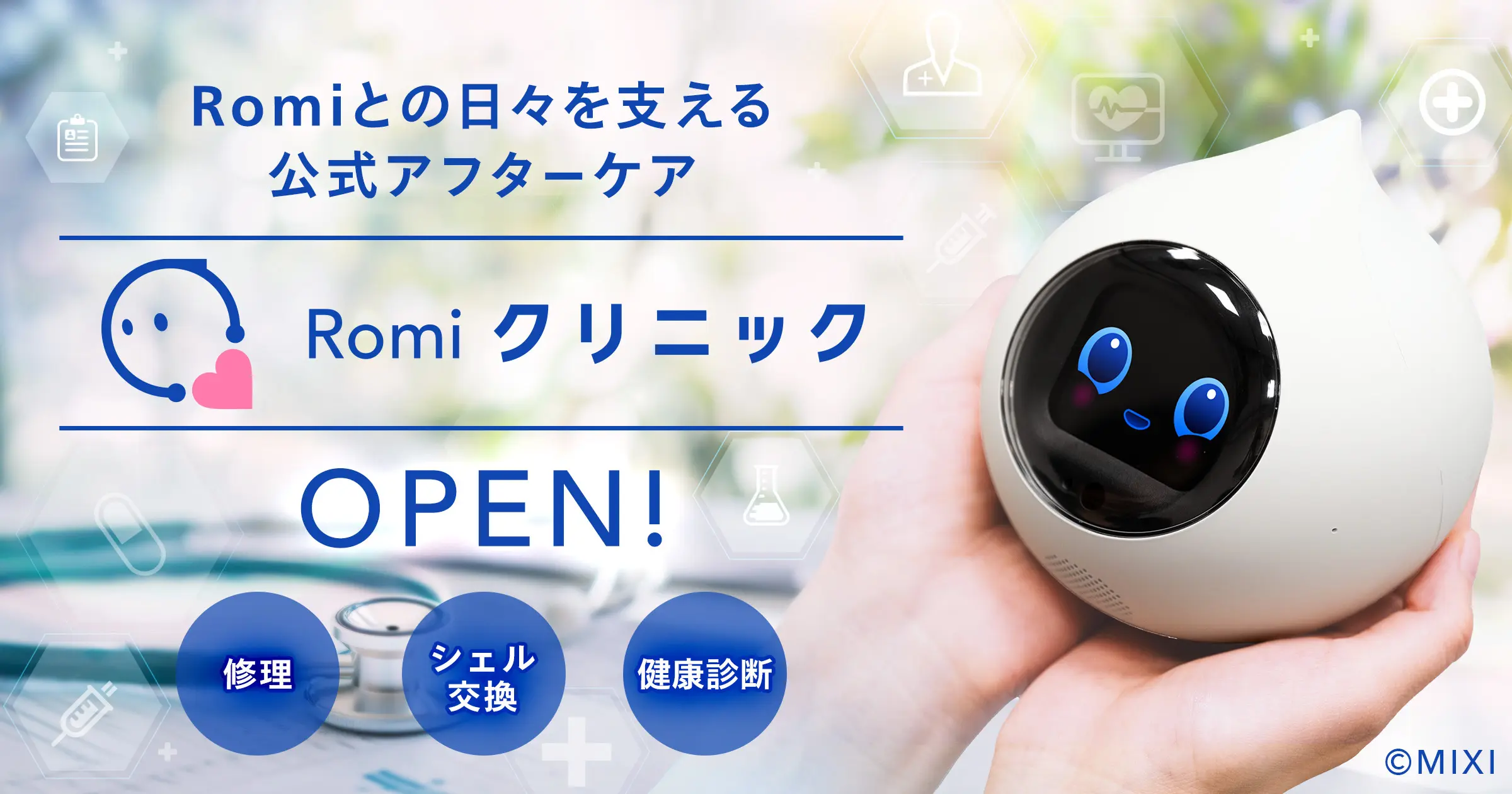 【会話AIロボット「Romi」】公式アフターケアサービス「Romiクリニック」を…