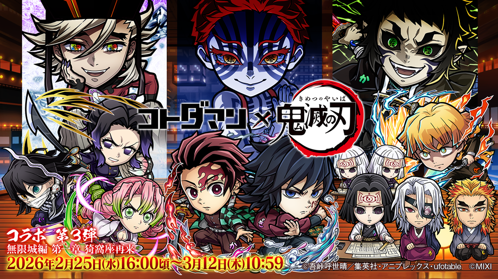 「コトダマン」× アニメ「鬼滅の刃」コラボ 第3弾無限城編 第一章 猗窩座再来を…