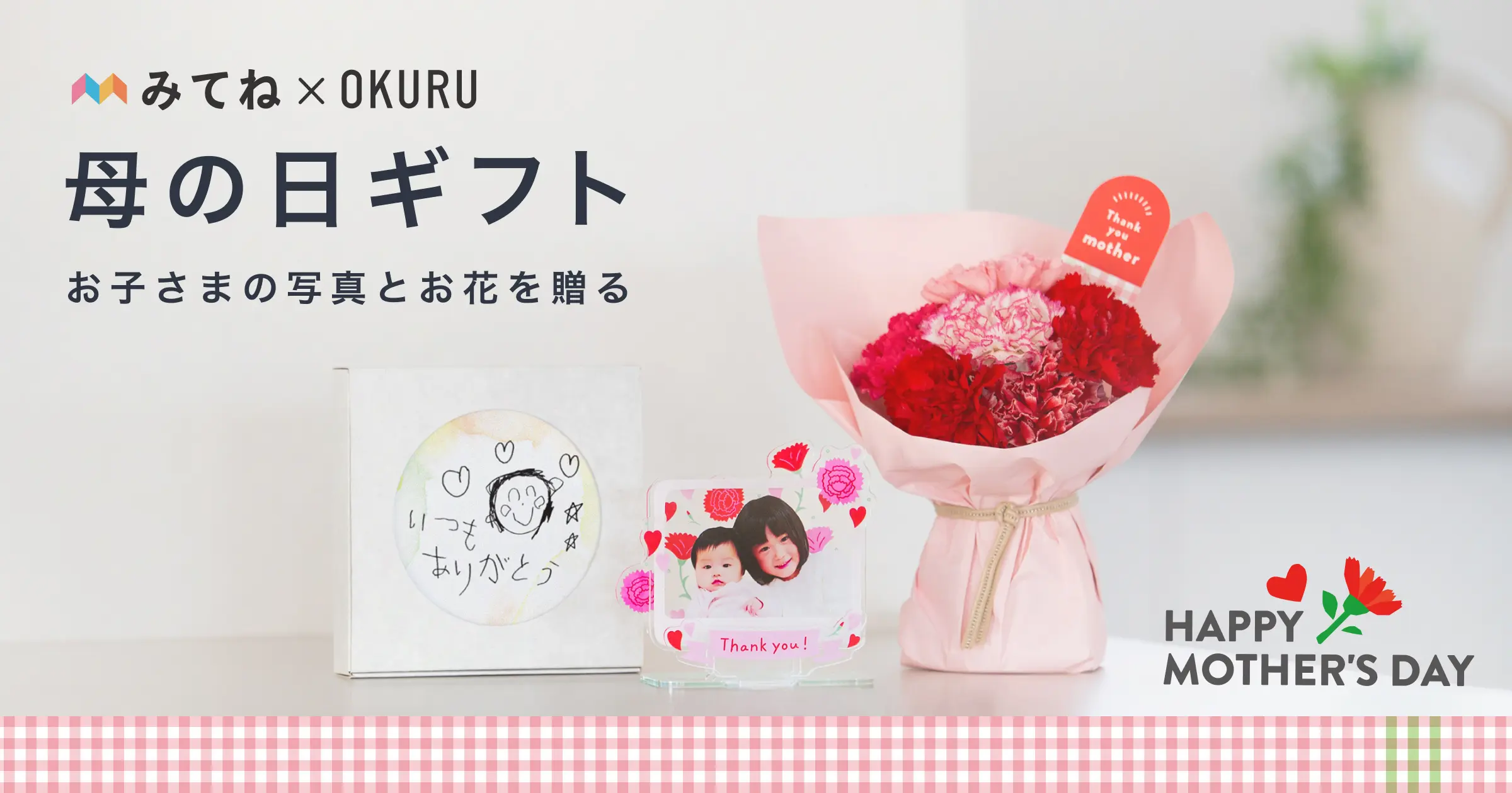 母の日限定デザインの「アクリルスタンド」が新登場！フォトギフトとお花・グルメを贈…