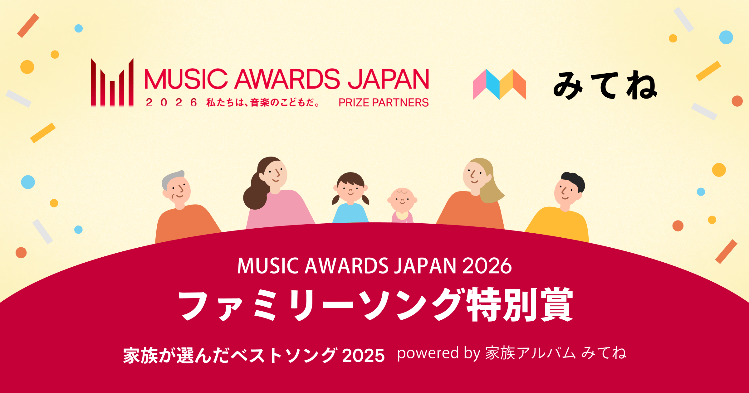 「MUSIC AWARDS JAPAN 2026」国内「みてね」ユーザーが選ぶ「…