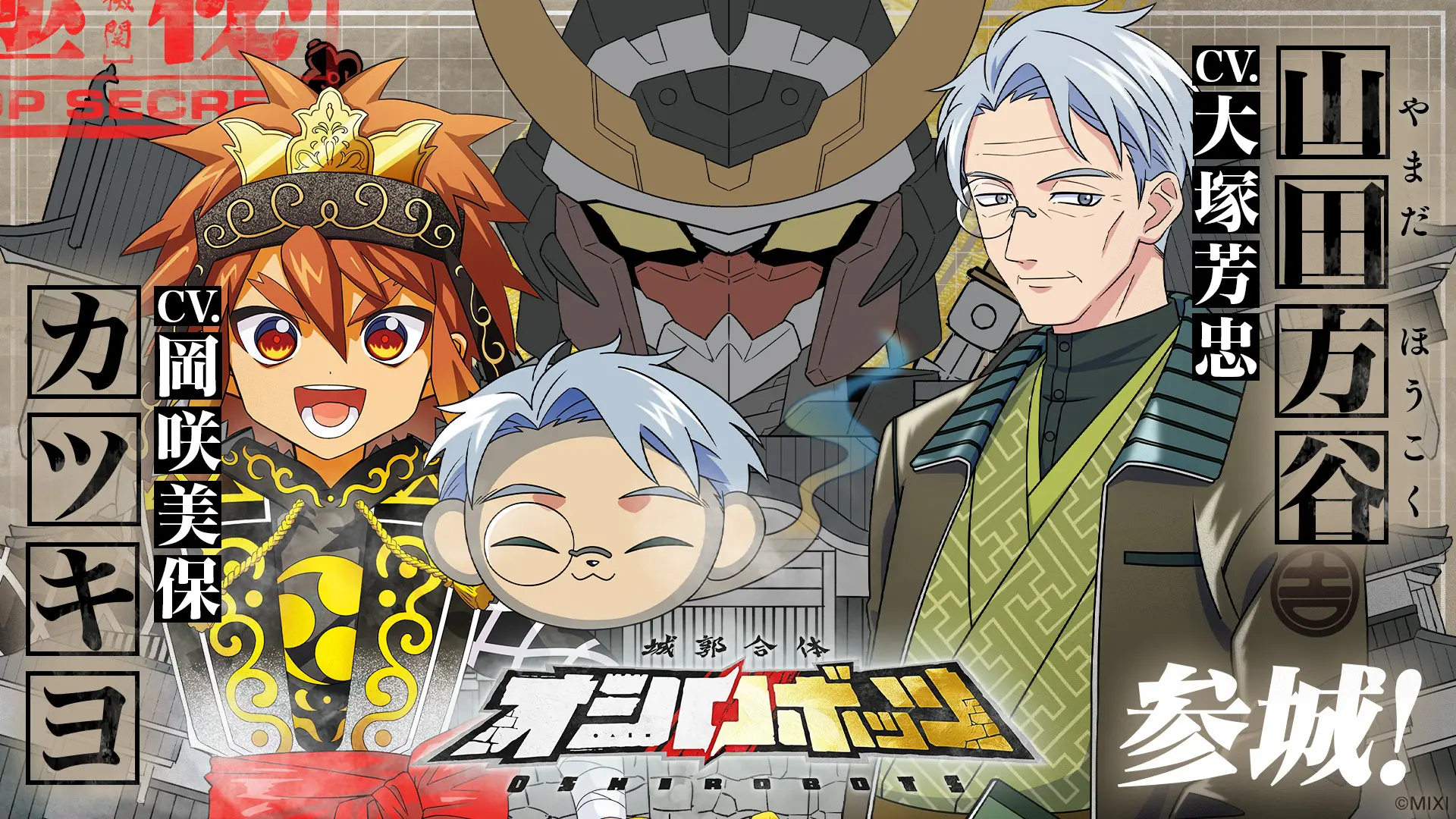 『城郭合体オシロボッツ』新キャストを発表！オシロボット備中松山城パイロット＆シロ…