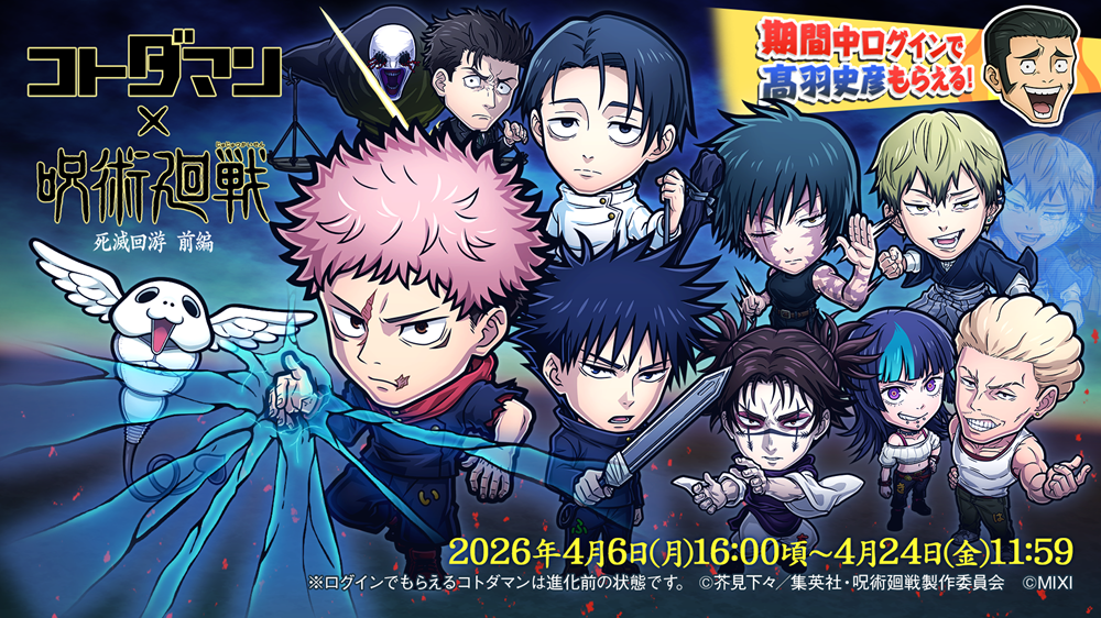 『コトダマン』×TVアニメ『呪術廻戦』死滅回游 前編コラボを4月6日より開催！「虎杖悠仁vs乙骨憂太」「日車寛見」「禪院直哉」などがコラボに登場