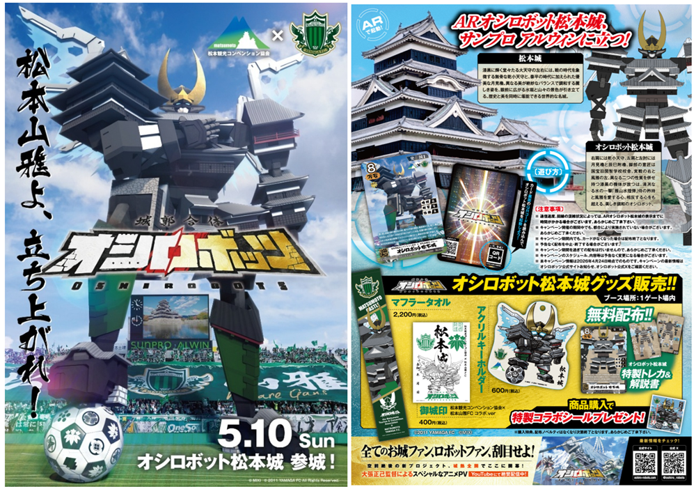 『城郭合体オシロボッツ』松本観光コンベンション協会と松本山雅FCの連携施策ホーム…