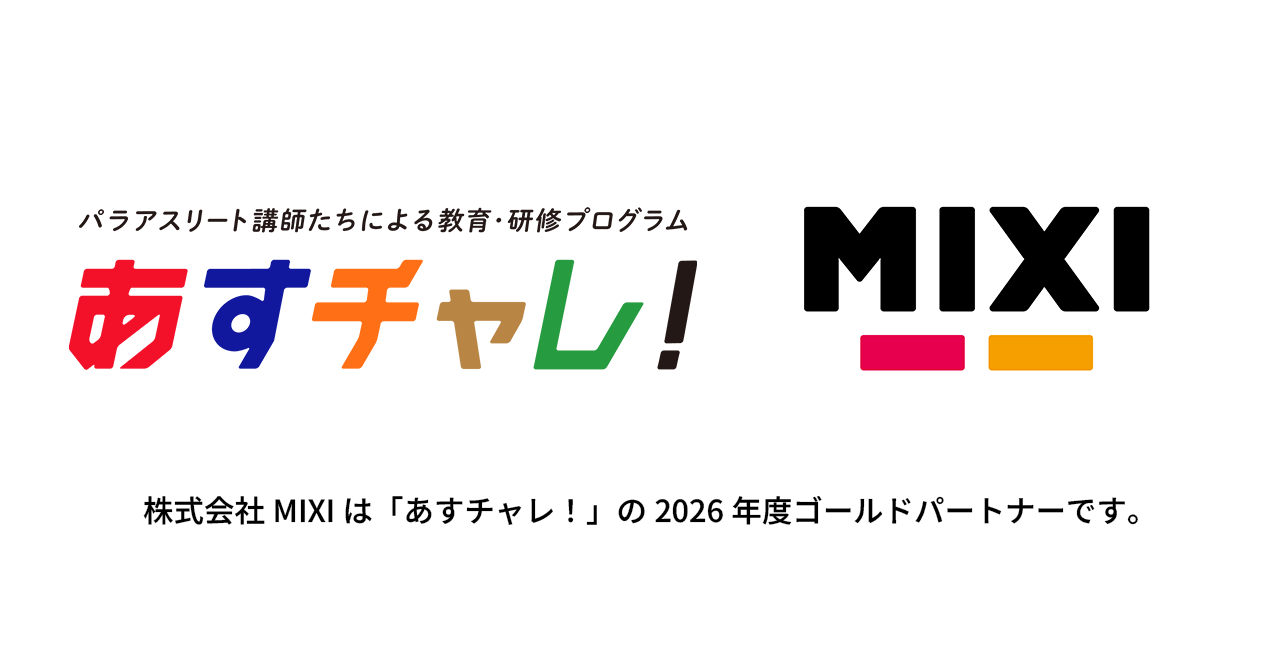 MIXI、日本財団パラスポーツサポートセンターの取り組みにパートナーとして参画