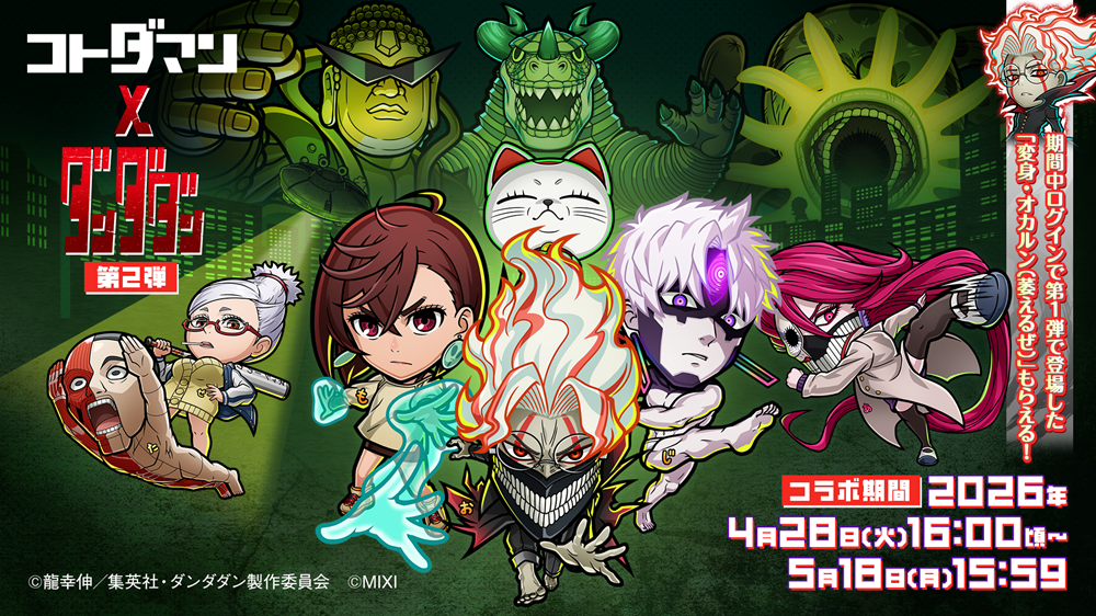 『コトダマン』× TVアニメ『ダンダダン』コラボ 第2弾4月28日（火）より開催…