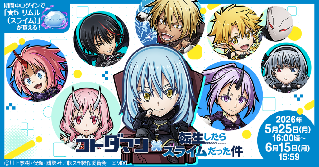 『コトダマン』×アニメ『転生したらスライムだった件』コラボ第2弾を5月25日（月）より開催！