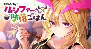 モンストのルシファーが主役のグルメコメディ漫画「ルシファーさんの堕落ごはん」新潮社WEB漫画誌「コミックバンチKai」にて2026年5月22日（金）より連載開始！