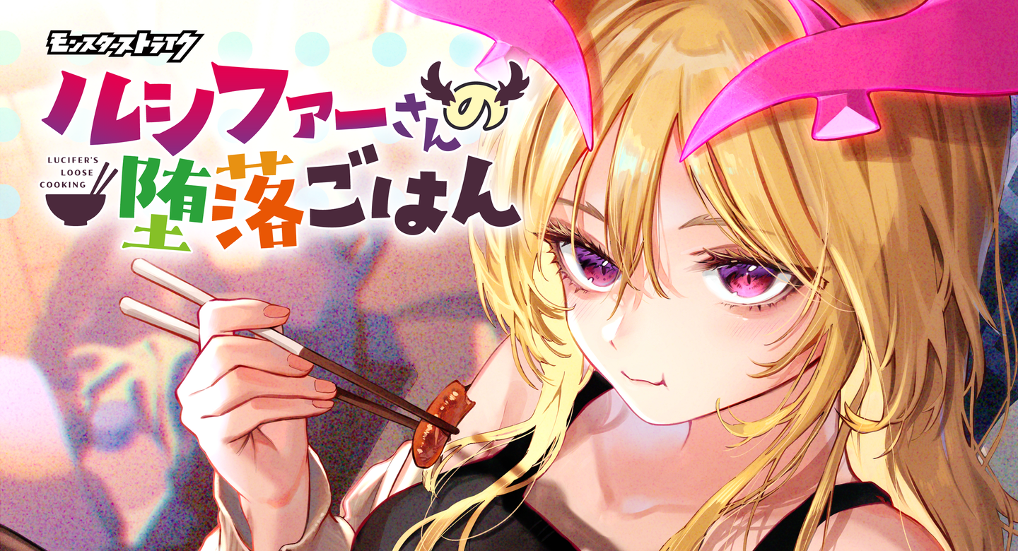 モンストのルシファーが主役のグルメコメディ漫画「ルシファーさんの